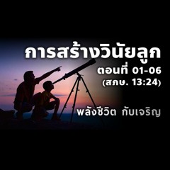 EP - 406 การสร้างวินัยลูก ตอนที่  01 - 06(สภษ13.24)