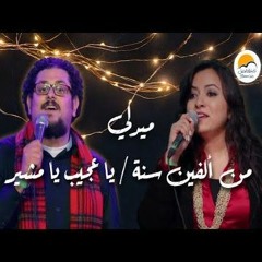 ميدلي من الفين سنة + يا عجيب - الحياة الافضل | Medley Men Alfen Sana + Ya Ageeb - Better Life