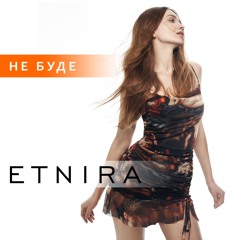 ETNIRA - Не буде (Official audio)