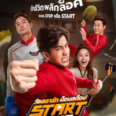 หนัง วัยสตาร์ท น็อนสต็อป ทิ้งอย่างไรไม่ให้เหลือเธอ (Start It Up) เต็มเรื่อง พากย์ไทย