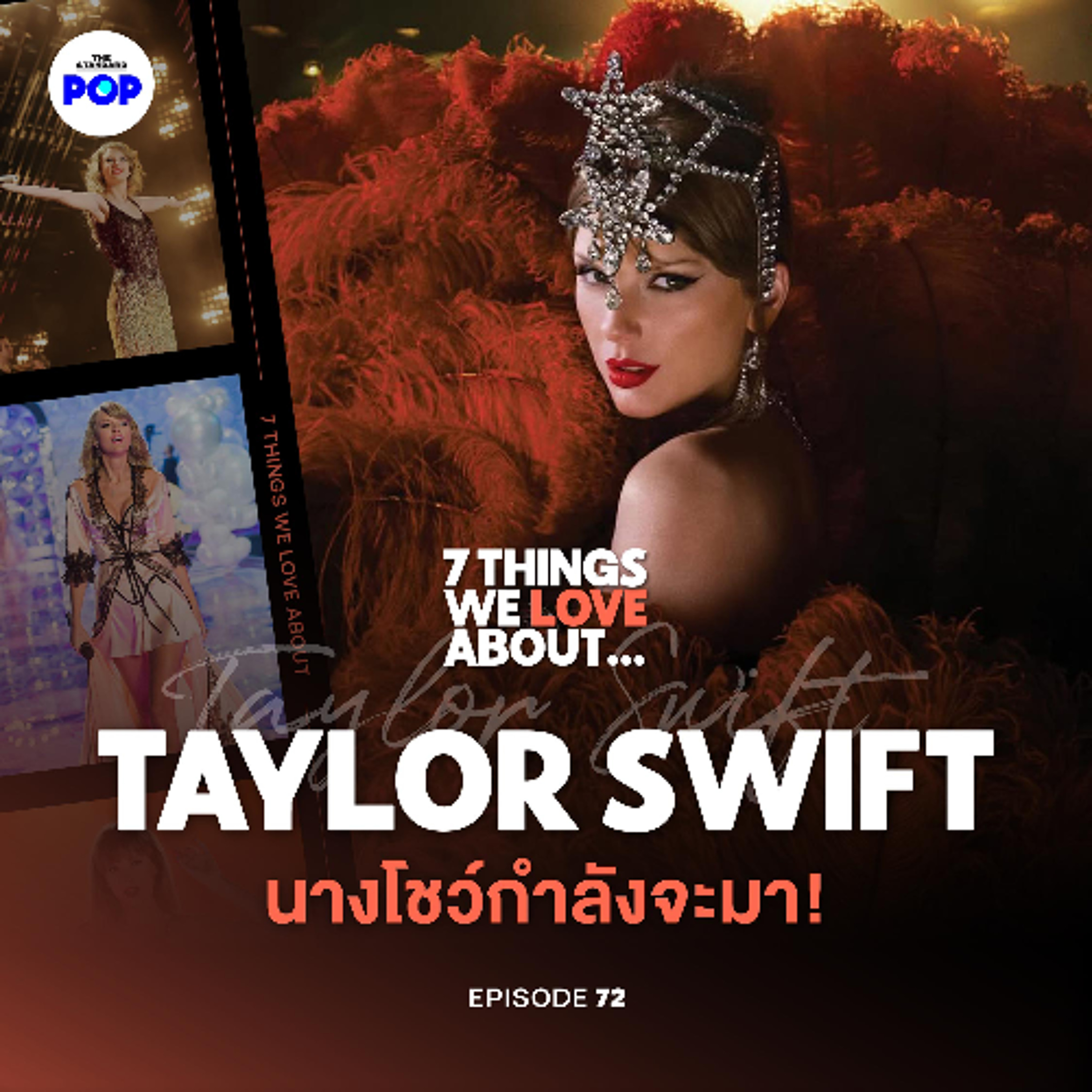7 Things We Love About… EP.72 เจาะแฟชั่น Taylor Swift คันทรีสู่นางโชว์ และกลยุทธ์ทำของขายผ่านเพลง!