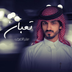 تعبان