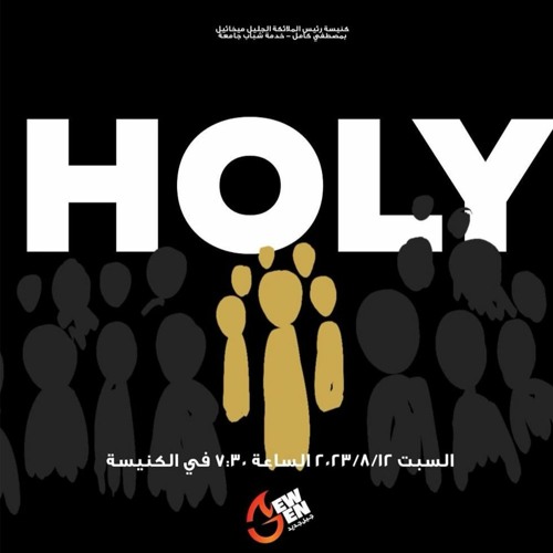 القداسة - القس ايليا نجيب - 12 - 8- 2023 جيل جديد