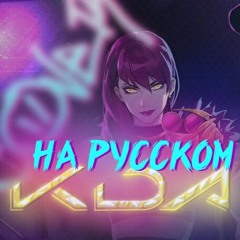 [League of Legends на русском] K/DA - POP STARS cover RUS