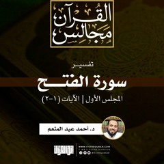 تفسير سورة الفتح (1) | الآيات (1-2) | د. أحمد عبد المنعم