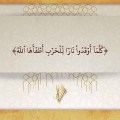 كلما أوقدوا نارا للحرب أطفأها الله - د. محمد خير الشعال