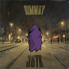 HIMWAY - Звук (prod by YUNGNDA)