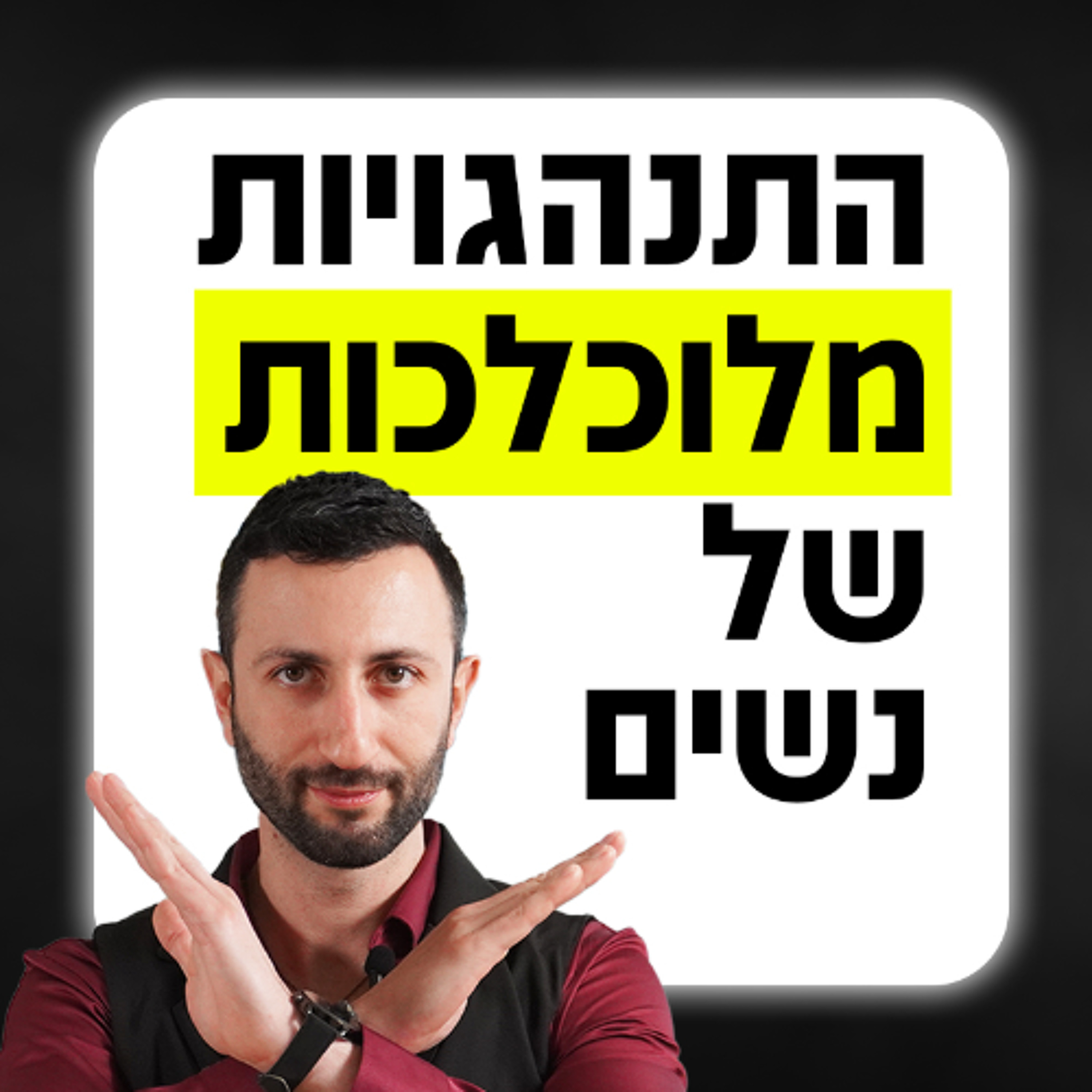 התנהגויות מלוכלכות של נשים שאתה לא מודע אליהן episode artwork