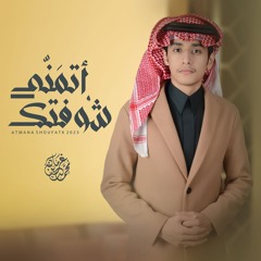 اتمنى شوفتك