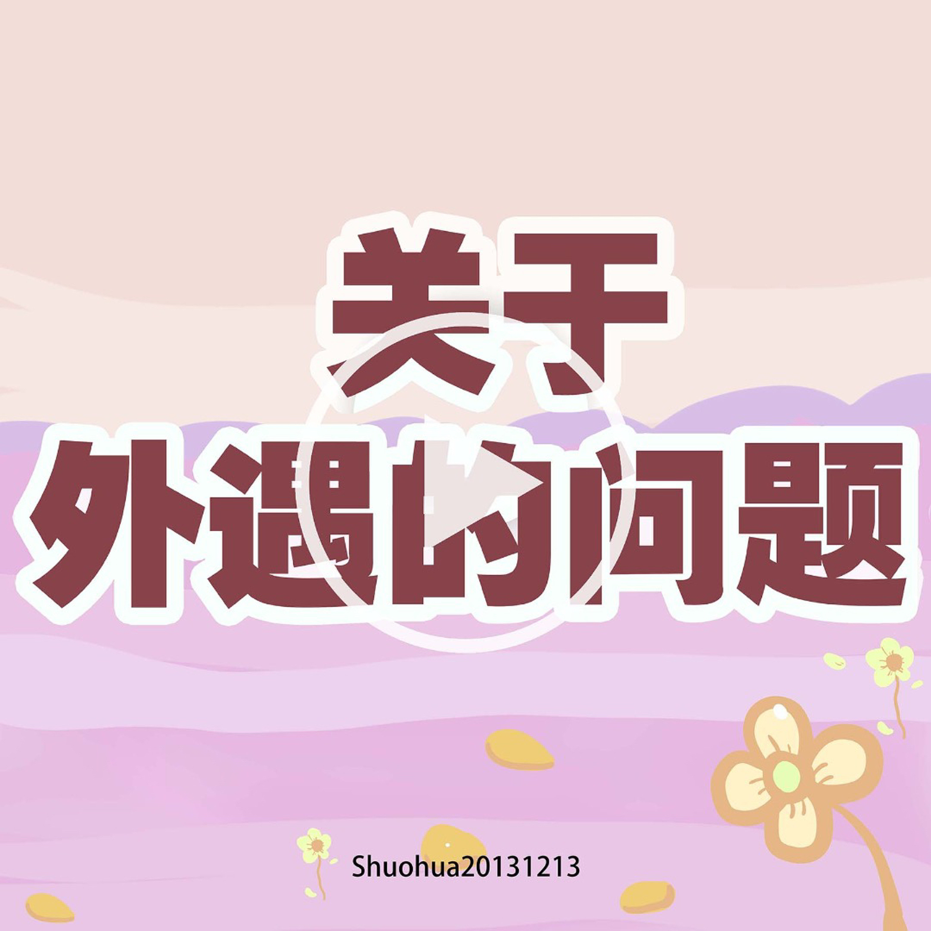 关于外遇的问题 episode artwork