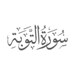 سورة التوبة