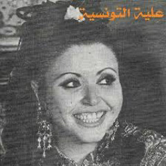 عليا التونسيه - شمس الحب | لحن رياض السنباطي