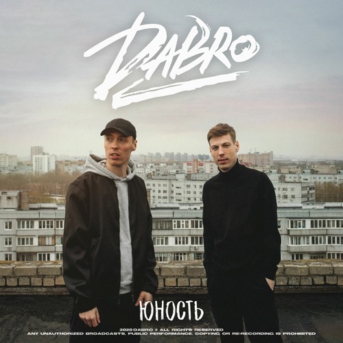 Dabro - Юность (Звук поставим на всю)