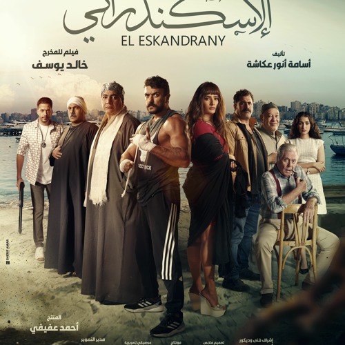 أغنية : أنا الفيلم اللي مات بطله - غناء : محمد شاهين