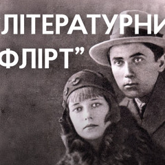 Пограти в «Літературний флірт» запрошують у «Літнамет»