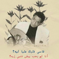 محمد وردي قاسي قلبك علي ليه اجمل الاغاني السودانيه(MP3_128K).mp3