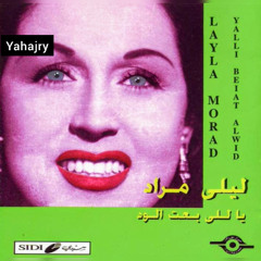 ليلى مراد - مين يشتري الورد