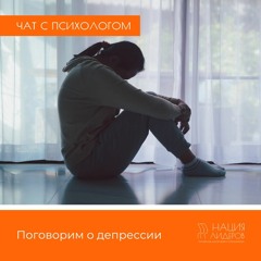 Поговорим о депрессии. Голосовой чат с психологом