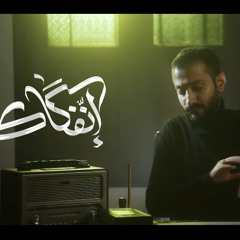 إنفكاك | صادق السماهيجي | رحيل سيد النصر