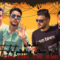 مهرجان اربع حيطان وعليهم باب حمو الرايق - اسلام بحريه - حمو العربي حوده زلزال (مافيا القوه) 2020.mp3