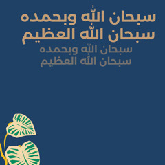(قال ربي إنَّ وهن العظمُ مني واشتعل الرأسُ شيباً) الشيخ أحمد جليل مولوي ~سورة مريم .