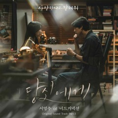 서영주 of 너드커넥션(Nerd Connection) - 당신에게 (사랑한다고 말해줘 OST) Tell Me That You Love Me OST Part 5