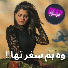 Wo Hamsafar Tha Deephouse Mix || Qurat-ul-Ain Balouch