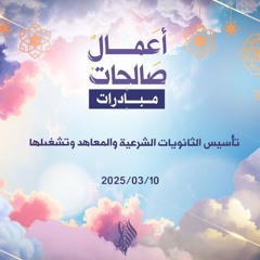 تأسيس الثانويات الشرعية والمعاهد وتشغيلها - د. محمد خير الشعال