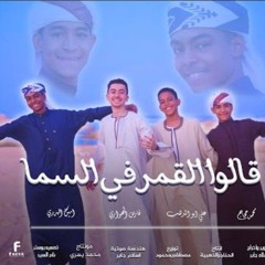 قالوا القمر في السما - علي ابوالدهب، فارس الهواري، امين البدري