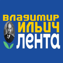 Владимир Ильич Лента