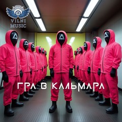 Гра в Кальмара