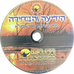 CD 023 - הרב עופר ארז - הידיעה והבחירה; Rabbi Ofer Erez - For-Knowledge & Free Will