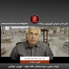 برنامه ویژه- اثرات مخرب سیاست‌های غلط دولت - کورش عرفانی