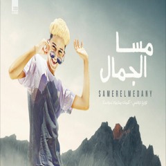 سامر المدنى - مهرجان مسا الجمال ( صعايده منخافشى ) Samer Elmedany - missa Elgamal