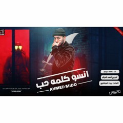 مهرجان ' انسو كلمة حب' (امشي غوري مع السلامة ) احمد ميدوو توزيع المايسترو احمد شيكو