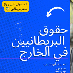 012 فهم حقوق المواطنين البريطانيين المولودين ويعيشون في الخارج