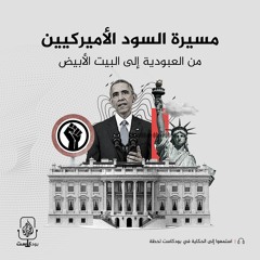 مسيرة السود الأميريكيّين من العبودية إلى البيت الأبيض