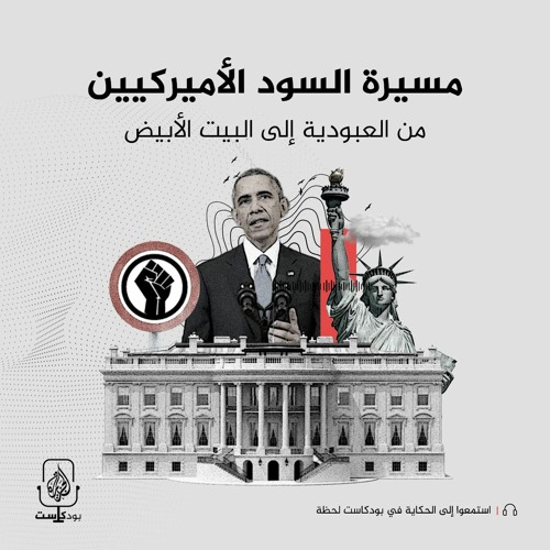 مسيرة السود الأميريكيّين من العبودية إلى البيت الأبيض
