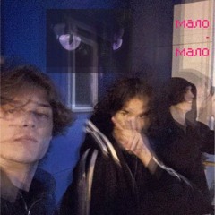 МАЛО feat. APOST0L, veэ