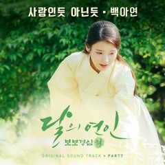 [달의 연인 - 보보경심 려 OST Part 7] 백아연 (Baek A Yeon) - 사랑인 듯 아닌 듯 (A Lot Like Love)