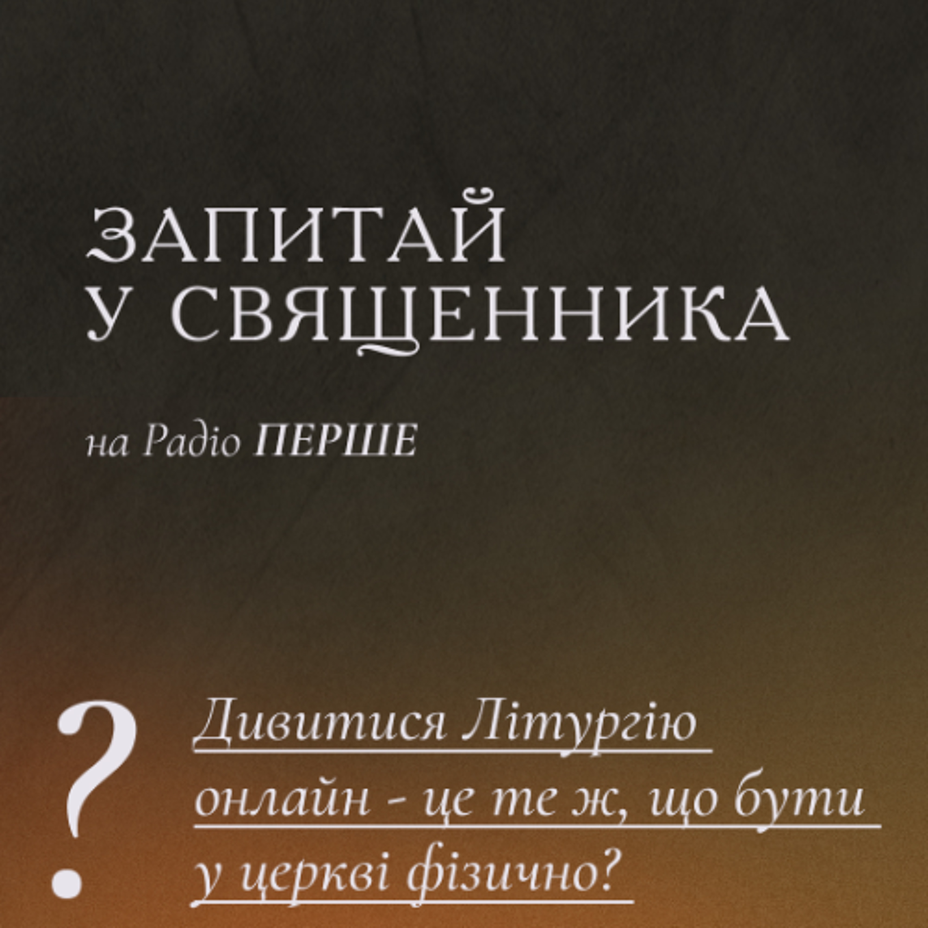 Запитай у священника: Чи дивитися онлайн-трансляцію Літургії - це те ж, що бути під час богослужіння у церкві фізично? episode artwork