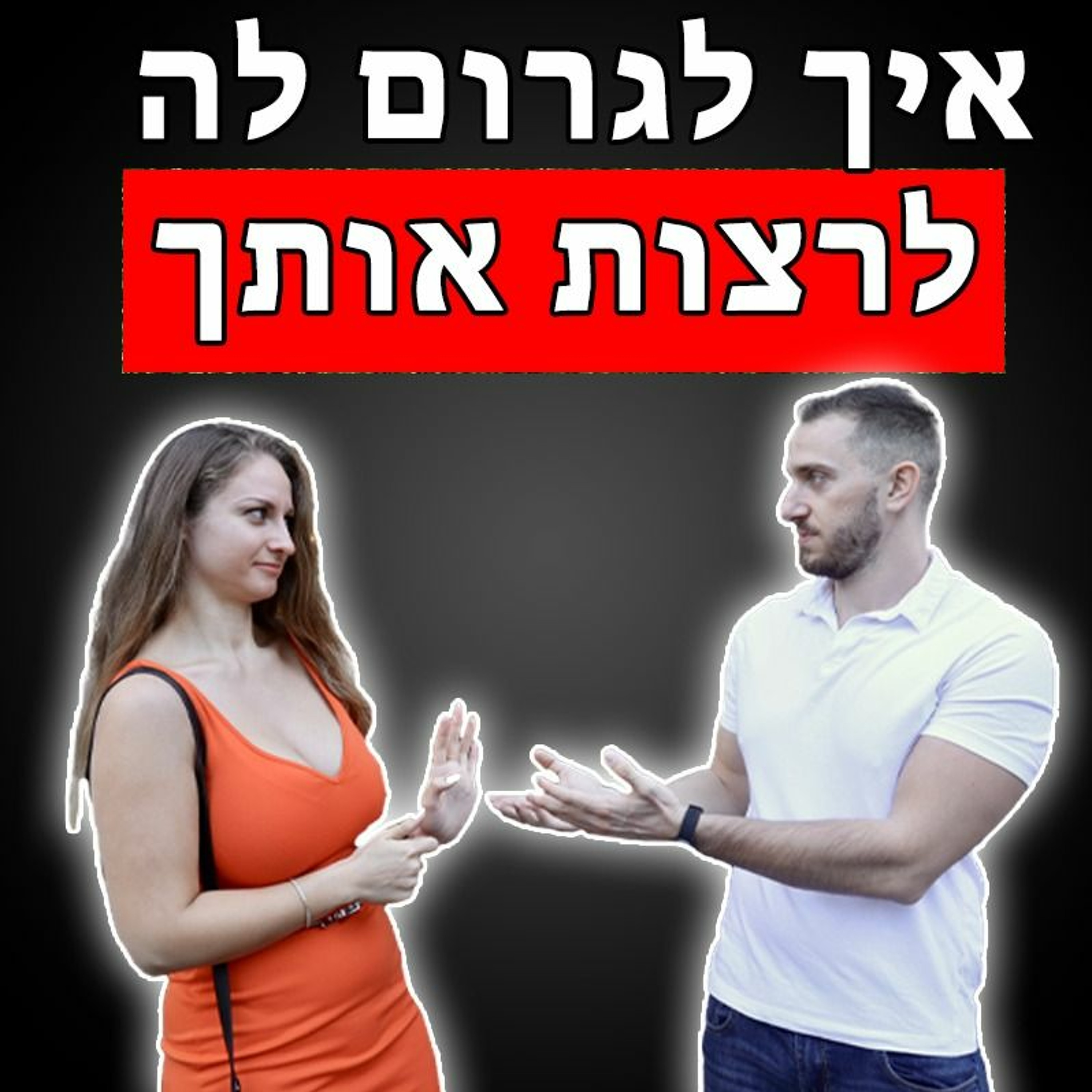 איך לגרום לבחורה שלא מעוניינת בך לרצות אותך episode artwork