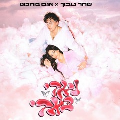שחר טבוך X אגם בוחבוט - נאדי באדי