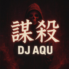 謀殺