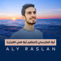 آية الكرسي بصوت جميل للمنشد علي رسلان | Qur'an with beautiful voice - Aly Raslan