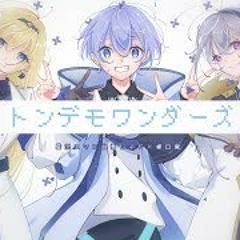 トンデモワンダーズ / 藍沢エマ×白雪レイド×樋口楓