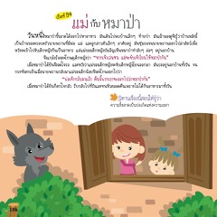 094 แม่กับหมาป่า