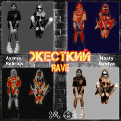 ЖЁСТКИЙ RAVE