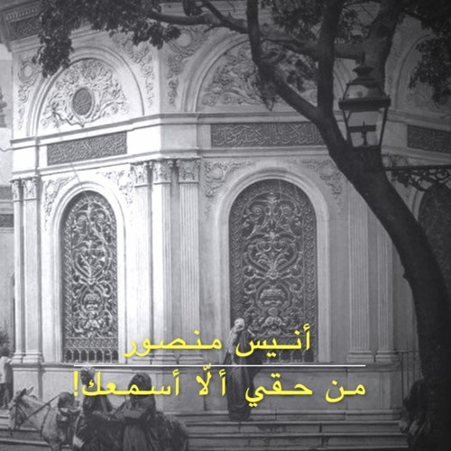 من حقي ألا أسمعك - من كتاب القلب لا يمتلئ بالذهب | أنيس منصور