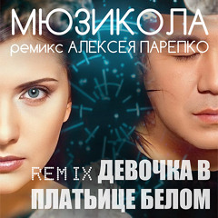 Мюзикола & Алексей Парпко - Девочка в платьице белом (Remix 2023)